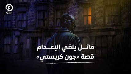 قاتل يلغى الإعدام.. قصة «جون كريستي»