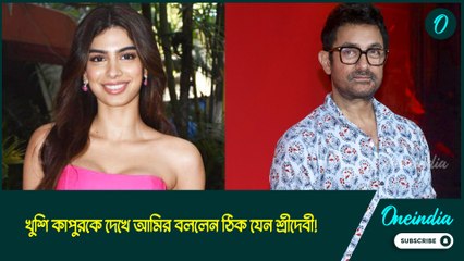 ঠিক যেন শ্রীদেবী! পুত্র জুনেইদের সঙ্গে খুশি কাপুরকে দেখে বললেন আমির
