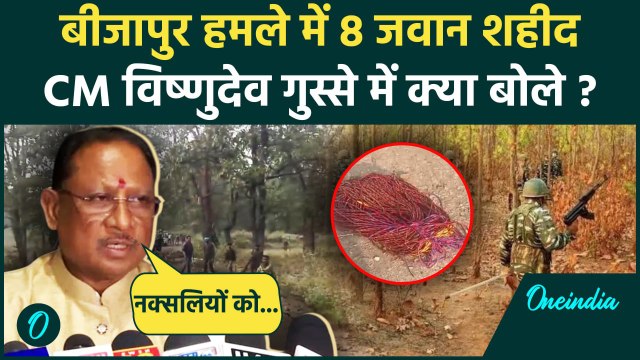Bijapur Naxal Attack: बीजापुर में 8 जवान शहीद, क्या बोले CM Vishnu Deo Sai | वनइंडिया हिंदी