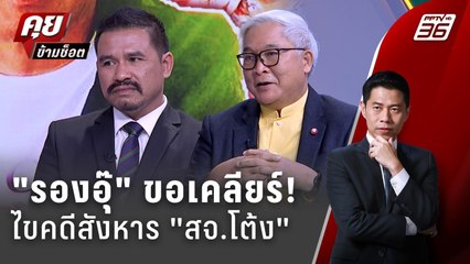 Exclusive Talk | "รองอุ๊" ขอเคลียร์! ไขปริศนาคดีสังหาร "สจ.โต้ง" | คุยข้ามช็อต