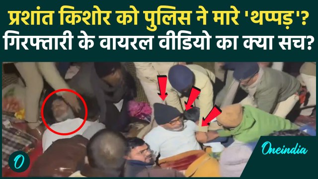 Prashant Kishor: प्रशांत किशोर को पुलिस ने मारे थप्पड़ Viral Video का सच? | BPSC Re Exam | वनइंडिया