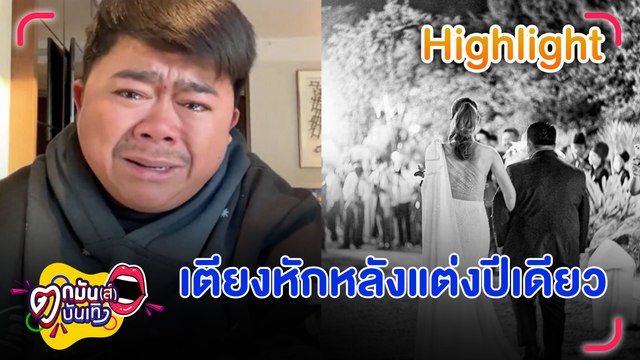 โก๊ะตี๋ ร่ำไห้ ปิดฉากรัก 12 ปี บอกเลิกภรรยาในวันครบรอบแต่งงาน 1 ปี ลั่น! ไม่เกี่ยวมือที่สาม | ตกมันส์บันเทิง 6 ม.ค. 2568