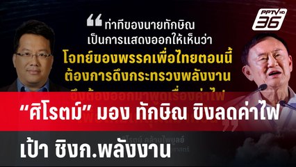 “ศิโรตม์” มอง ทักษิณ ขิงลดค่าไฟ เป้า ชิงก.พลังงาน | เข้มข่าวค่ำ | 6 ม.ค. 68