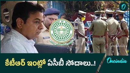 Formula e Car కేసులో KTR ఇంట్లో ఏసీబీ సోదాలు..! | Oneindia Telugu