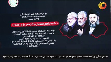 ريبورتاج | المحفل التأبيني "شهادتهم انتصار وذكراهم عز وافتخار" بمناسبة الذكرى السنوية لاستشهاد السيد محمد باقر الحكيم