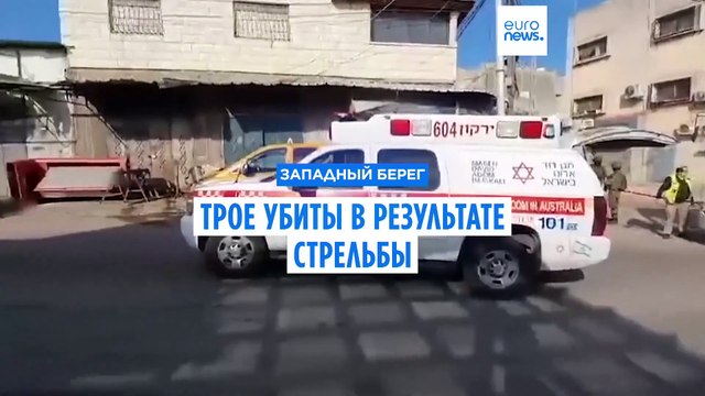 Теракт на Западном берегу: трое убиты