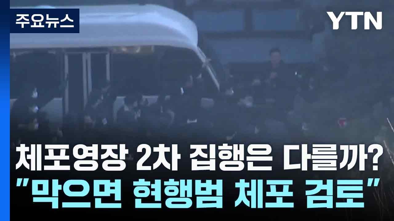 체포영장 2차 집행은 다를까?..."막으면 현행범 체포 검토" / YTN