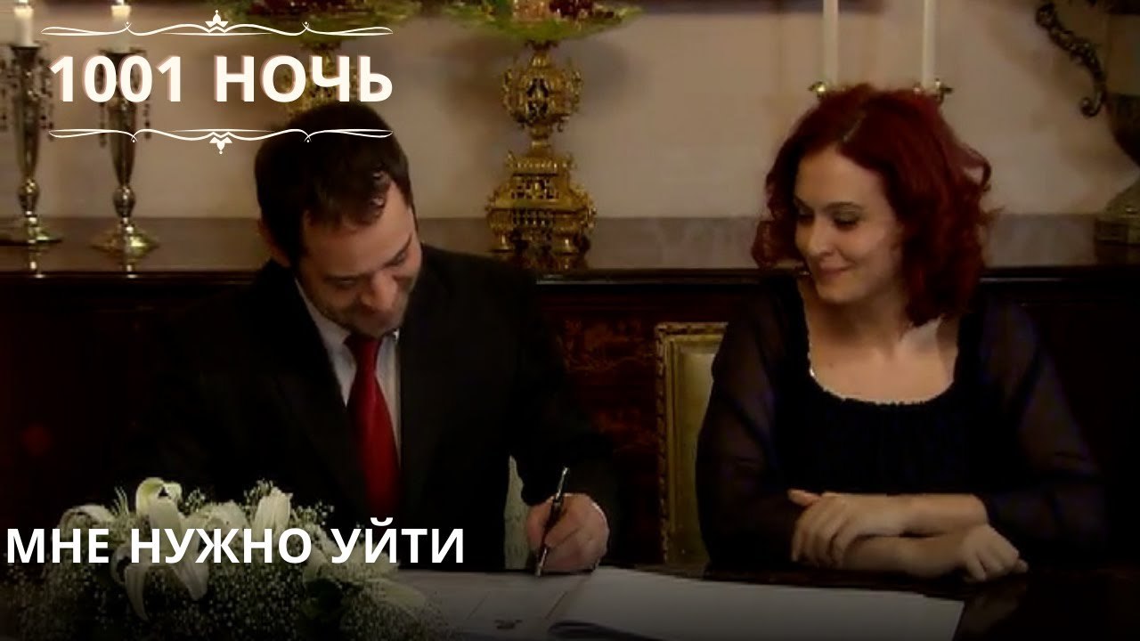Мне нужно уйти| 1001 ночь - Эпизод 44