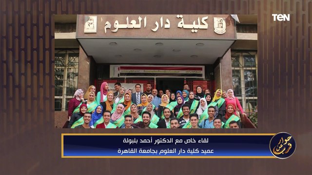 ما الفرق بين طالب دار العلوم وآداب قسم لغة عربية ؟. عميد كلية دار العلوم بجامعة القاهرة يجيب