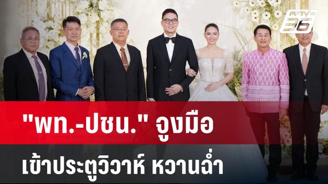 พท.-ปชน. จูงมือเข้าประตูวิวาห์ หวานฉ่ำ | เข้มข่าวค่ำ | 6 ม.ค. 68