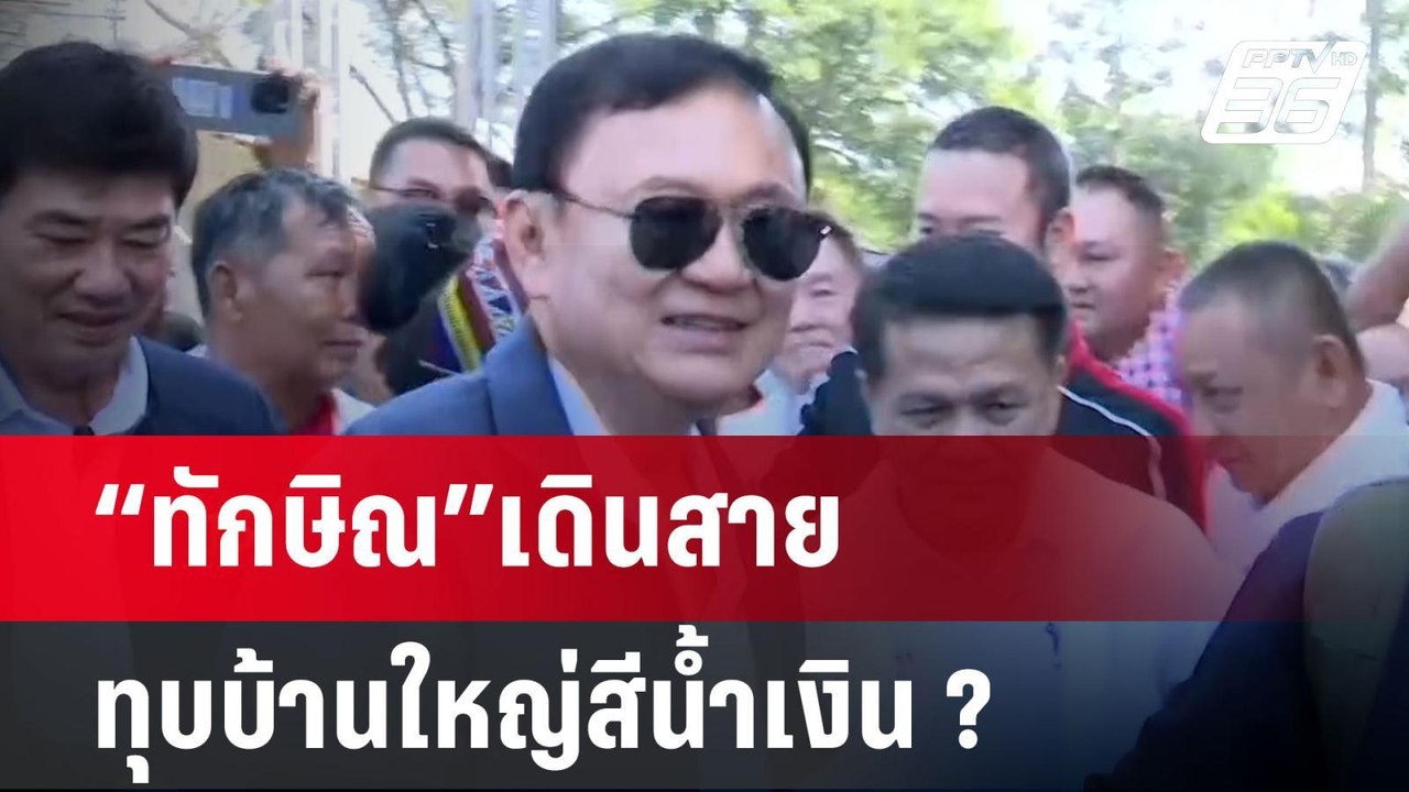 “ทักษิณ” เดินสายช่วยหาเสียง อบจ. จ่อทุบบ้านใหญ่...