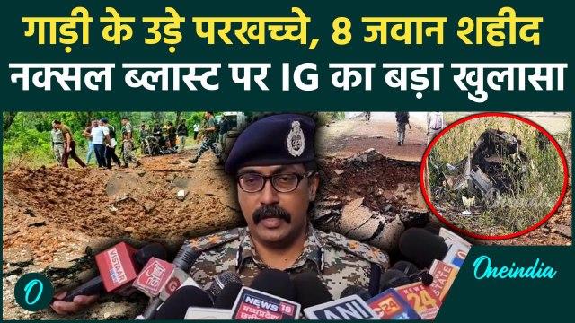 Chhattisgarh Bijapur Naxal Attack: बीजापुर में 8 जवान शहीद, IG क्या बोले | Bijapur News | वनइंडिया