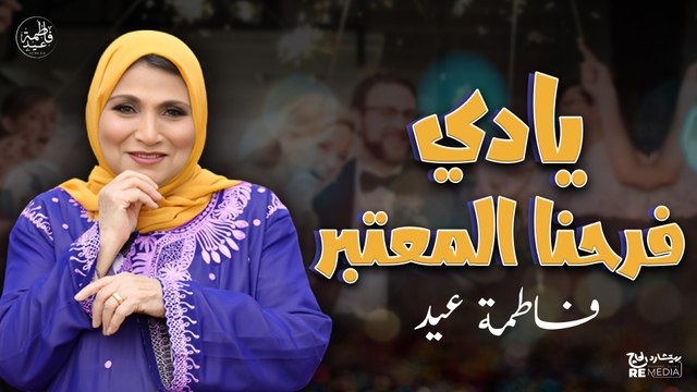 يا دي فرحنا المعتبر - حلاوة أغاني فاطمة عيد الشعبي