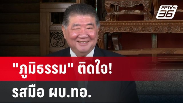 ภูมิธรรม ติดใจ! รสมือ ผบ.ทอ. | เข้มข่าวค่ำ | 6 ม.ค. 68