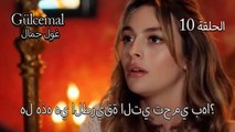 هل هذه هي الطريقة التي تحمي بها - جولجمال الحلقة 10