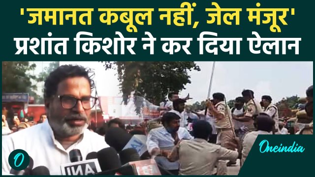 Prashant Kishor: प्रशांत किशोर का बड़ा ऐलान जमानत नहीं मंजूर, जाएंगे जेल | वनइंडिया हिंदी #Shorts