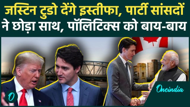 Justin Trudeau का इस्तीफा तैयार, पार्टी सांसदों ने छोड़ा साथ, Politics खत्म | Canada| वनइंडिया हिंदी