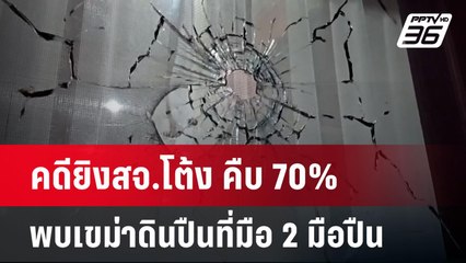 คดียิงสจ.โต้ง คืบ70% พบเขม่าดินปืนที่มือ 2 มือปืน | เข้มข่าวค่ำ | 6 ม.ค. 68