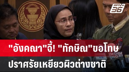 "อังคณา"จี้! "ทักษิณ"ขอโทษ ปราศรัยเหยียวผิวต่างชาติ | เข้มข่าวค่ำ | 6 ม.ค. 68