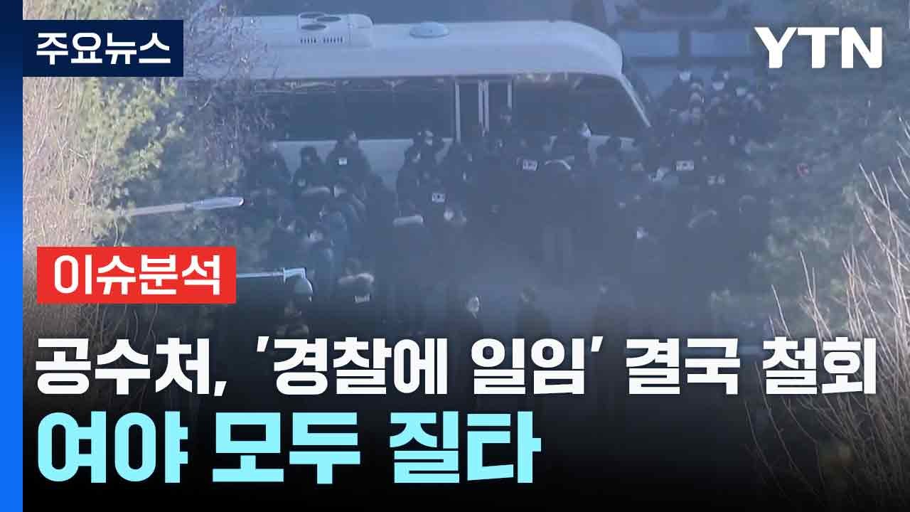 [뉴스NIGHT] 공수처, '경찰에 일임' 결국 철회...여야 모두 질타 / YTN