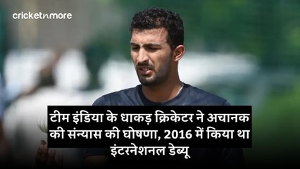 टीम इंडिया के धाकड़ क्रिकेटर ने अचानक की संन्यास की घोषणा, 2016 में किया था इंटरनेशनल डेब्यू