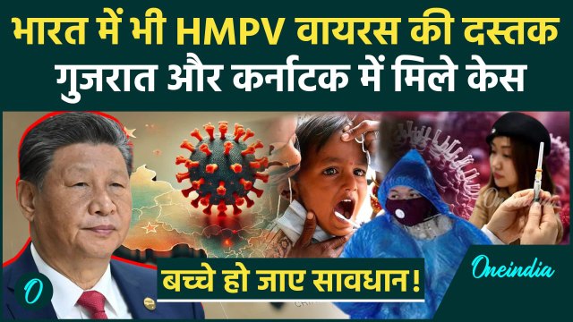 China HMPV Virus: भारत में भी HMPV Virus के केस मिले | HMPV in Bengaluru | India | वनइंडिया हिंदी