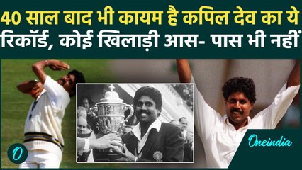 Kapil Dev Birthday: Kapil का ऐसा रिकॉर्ड जो 40 साल बाद भी बरकरार है | वनइंडिया हिंदी