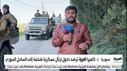 كاميرا العربية ترصد دخول أرتال عسكرية ضخمة إلى الساحل السوري