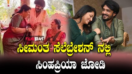 Simha Vasishta Haripriya ಅದ್ಧೂರಿಯಾಗಿ ಸೀಮಂತ ಸೆಲೆಬ್ರೇಶನ್ ಮಾಡಿಕೊಂಡ ಕನ್ನಡದ ಕ್ಯೂಟ್ ಕಪಲ್ ಸಿಂಹಪ್ರಿಯಾ.