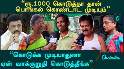 Pongal Rs.1,000 | Don’t give false promises | DMK | MK Stalin | Pongal Gift 2025 | Oneindia Tamil
