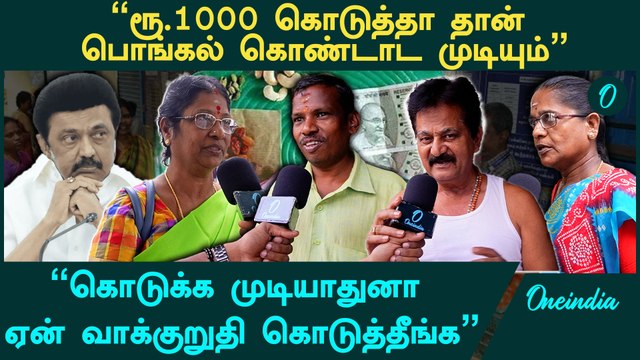 Pongal Rs.1,000 | Don’t give false promises | DMK | MK Stalin | Pongal Gift 2025 | Oneindia Tamil