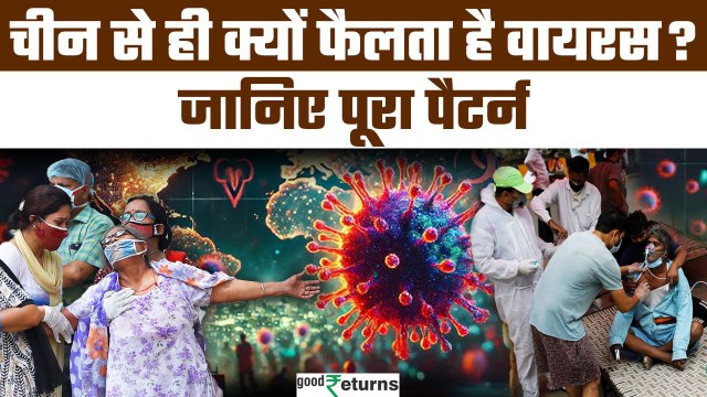 HMPV Virus Outbreak: China के वायरस की खौफ, किन राज्यों में सबसे ज्यादा खतरा?| GoodReturns
