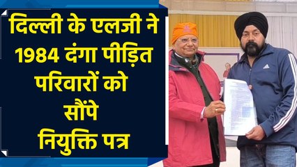 Delhi में LG VK Saxena ने 1984 सिख दंगा पीड़ित परिवारों के सदस्यों को सौंपे नियुक्ति पत्र