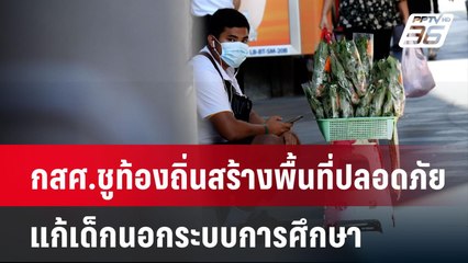 กสศ.ชูท้องถิ่นสร้างพื้นที่ปลอดภัยแก้เด็กนอกระบบการศึกษา | ลึกไม่ลับ | 6 ม.ค. 68