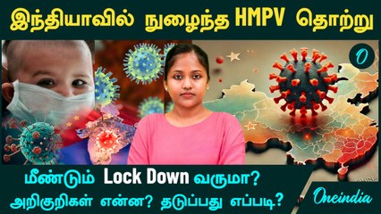 HMPV Virus | இந்தியாவில் நுழைந்த HMPV தொற்று...மீண்டும் Lock Down வருமா? அறிகுறிகள் என்ன?