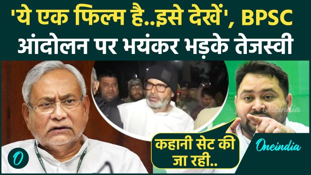 Bihar BPSC Protest: Tejashwi Yadav क्यों बोले एक फिल्म दिखाई जा रही | Nitish | वनइंडिया हिंदी