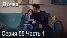 Дочка 55 Серия Часть 1