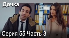 Дочка 55 Серия Часть 3