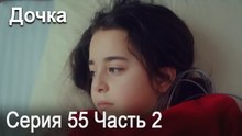 Дочка 55 Серия Часть 2