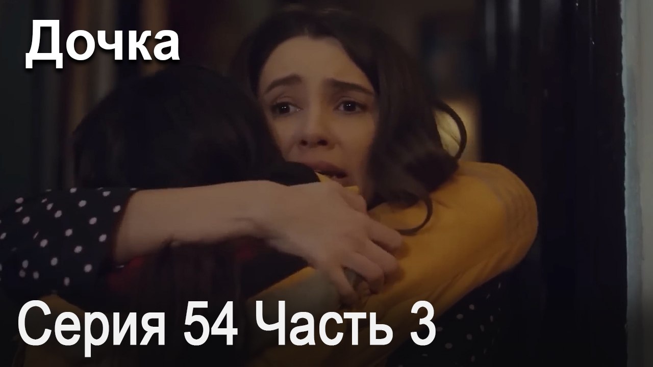 Дочка 54 Серия Часть 3