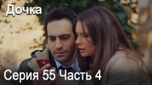 Дочка 55 Серия Часть 4
