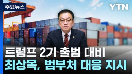 최상목 권한대행, '트럼프 출범' 앞두고 범부처 대응..."새 통상환경에 연착륙" / YTN