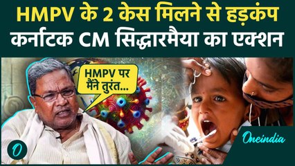 HMPV in India: HMPV वायरस के खिलाफ Karnataka में कैसे इंतजाम CM Siddaramaiah ने बताया|वनइंडिया हिंदी