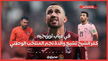 كفر الشيخ تودع والدة نجم المنتخب الوطني في جنازة مؤثرة ⚽