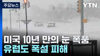 미국 10년 만의 눈 폭풍 이어 한파...유럽도 폭설 피해 / YTN