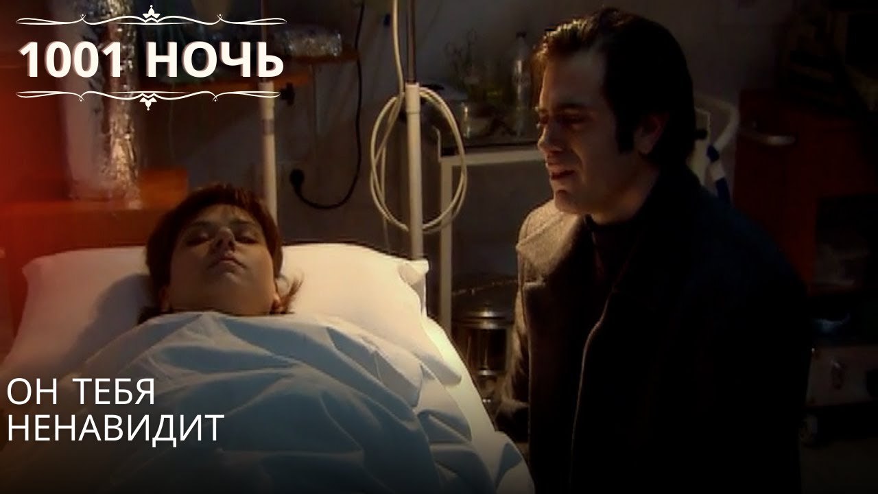 Он тебя ненавидит| 1001 ночь - Эпизод 44