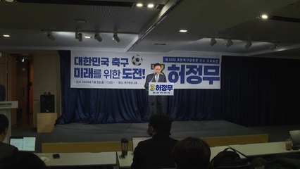 허정무 "불공정·불투명"...법정 간 축구협회장 선거 / YTN