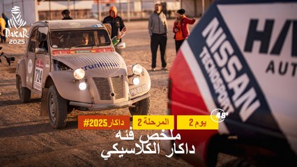 داكار 2025 - المرحلة 2 - ملخص فئة داكار الكلاسيكي