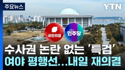 수사권 논란 없는 '특검' 여야 평행선...내일 재의결 / YTN