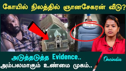 Anna University Case | கோவில் நிலத்தில் ஞானசேகரன் வீடு | Gnanasekaran உண்மை முகம் | Oneindia Tamil